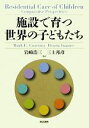 【中古】 施設で育つ世界の子どもたち/マーク・E.コートニー,ドロータイワニーク【著】,岩崎浩三,三上邦彦【監訳】