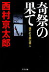 【中古】 奇祭の果て　鍋かむり祭の殺人 文春文庫／西村京太郎【著】