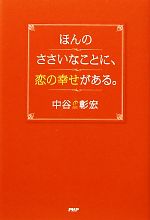 中谷彰宏【著】販売会社/発売会社：PHP研究所発売年月日：2010/12/03JAN：9784569793368