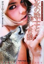 【中古】 氷の戦士と美しき狼 「サイ=チェンジリング」シリーズ 扶桑社ロマンス/ナリーニシン【著】,藤井喜美枝【訳】