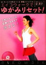【中古】 エイコウォークでゆがみリセット! キレイと元気をつくる骨格メソッド/谷英子【著】