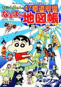 【中古】 クレヨンしんちゃんの47都道府県なるほど地図帳／有木舎【編 構成】