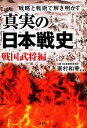 【中古】 真実の「日本戦史」 戦国武将編 戦略と戦術で解き明かす 宝島SUGOI文庫／家村和幸【著 監修】