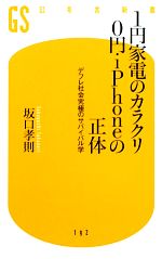 【中古】 1円家電のカラクリ0円・iPhoneの正体 デフレ社会究極のサバイバル学 幻冬舎新書／坂口孝則【著】