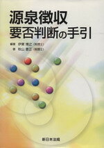 伊東博之(著者)販売会社/発売会社：新日本法規出版発売年月日：2010/12/01JAN：9784788273696