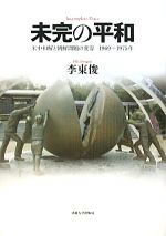 【中古】 未完の平和 米中和解と朝鮮問題の変容　1969～1975年／李東俊【著】