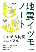  地震イツモノート キモチの防災マニュアル ポプラ文庫／地震イツモプロジェクト，渥美公秀，寄藤文平