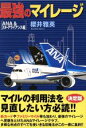 【中古】 最強のマイレージ ANA&スターアライアンス編/桜井雅英(著者)