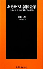 【中古】 おそるべし韓国企業 日本がサムスンに勝てない理由 扶桑社新書／野口透【著】