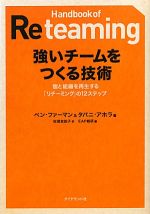 【中古】 強いチームをつくる技術 個と組織を再生する「リチーミング」の12ステップ ／ベンファーマン，タパニアホラ【著】，佐俣友佳子【訳】，EAP総研【編】 【中古】afb