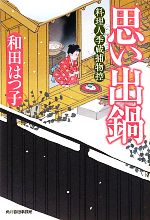 楽天ブックオフ 楽天市場店【中古】 思い出鍋 料理人季蔵捕物控 ハルキ文庫時代小説文庫／和田はつ子【著】