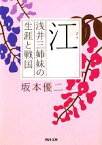 【中古】 江 浅井三姉妹の生涯と戦国 河出文庫／坂本優二【著】