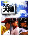 【中古】 NHKスポーツ大陸　松坂大輔・金本知憲・田中将大／NHK「スポーツ大陸」制作班【編】