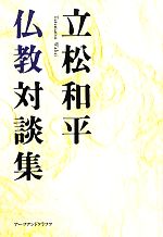 立松和平(著者)販売会社/発売会社：アーツアンドクラフツ発売年月日：2010/12/10JAN：9784901592604