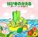 【中古】 10ぴきのかえる PHPこころのえほん／間所ひさこ【作】，仲川道子【絵】 【中古】afb