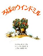 【中古】 ろばのウィンドミル 海外秀作絵本／マイケルボンド【著】，トニーカッタネオ【画】，しろたのぼる【訳】