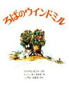 【中古】 ろばのウィンドミル 海外秀作絵本／マイケルボンド【著】，トニーカッタネオ【画】，しろたのぼる【訳】