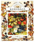 【中古】 のばらの村のものがたり(3) 木の実のなるころ／ジルバークレム【作】，岸田衿子【訳】，前田豊司【監訳】