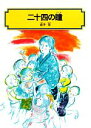 【中古】 二十四の瞳 偕成社文庫4007／壺井栄【著】