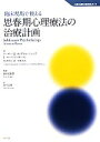 【中古】 臨床現場で使える思春期心理療法の治療計画 心理治療計画実践ガイド／アーサー・E．ヨングスマジュニア，L．マークピーターソン，ウィリアム・P．マキニス【著】，田中康雄【監修】，西川美樹【訳】