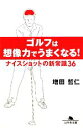 【中古】 ゴルフは想像力でうまくなる！ ナイスショッ