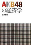 【中古】 AKB48の経済学／田中秀臣【著】