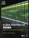 【中古】 CUDAプログラミング実践講座 超並列プロセッサにおけるプロ/デーヴィド・B.カーク(著者),ウェン・メイ・W.フー(著者)