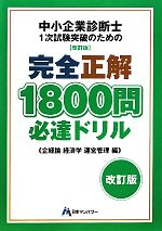 【中古】 中小企業診断士1次試験突破のための完全正解1800問必達ドリル 企業経営理論　経済学・経済政策　運営管理編 ／日本マンパワー中小企業診断士受験研究会【著 【中古】afb