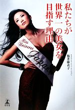 【中古】 私たちが世界一の美女を目指す理由／板井麻衣子【著】