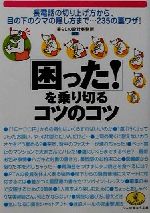  「困った！」を乗り切るコツのコツ 長電話の切り上げ方から、目の下のクマの隠し方まで…235の裏ワザ！ ワニ文庫ワニの役立ち文庫／暮らしの設計事務所(編者)