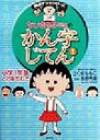 【中古】 ちびまる子ちゃんのかん字じてん(1) 満点ゲットシリーズ/さくらももこ(著者),長野秀章