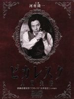 【中古】 ピカレスク 〜人間失格〜/河村隆一,さとう珠緒,緒川たまき,朱門みず穂,大浦龍宇一