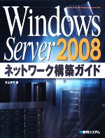 【中古】 Windows　Server　2008ネットワ