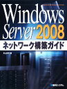 【中古】 Windows Server 2008ネットワーク構築ガイド/井上孝司【著】