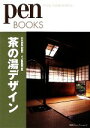茶の湯デザイン pen　BOOKS／木村宗慎，ペン編集部 afb