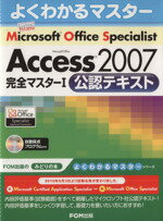 【中古】 Microsoft　Office　Specialist　Microsoft　Office　Access　2007　完全マスター1　公認テキスト／情報・通信・コンピュータ(著者)