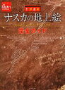 【中古】 世界遺産ナスカの地上絵完全ガイド 地球の歩き方GEM STONE／「地球の歩き方」編集室【編】