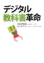 【中古】 デジタル教科書革命／中村伊知哉，石戸奈々子【著】