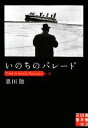 【中古】 いのちのパレード 実業之日本社文庫/恩田陸【著】