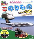 【中古】 乗り物大好き! ハイビジョン NEW のりものスペシャル100(Blu−ray Disc)/キッズバラエティ,(キッズ)