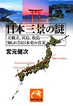 【中古】 日本三景の謎 天橋立、宮島、松島　知られざる日本史