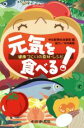 【中古】 元気を食べる!/中日新聞社出版部編(著者)
