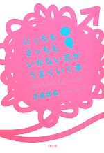 【中古】 にっちもさっちもいかない恋がうまくいく本 読んでスッキリ 書いてナットク／恋愛部長【著】