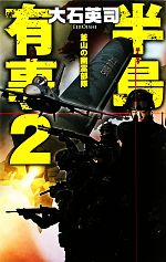 【中古】 半島有事(2) 釜山の幽霊舞台 C・NOVELS／大石英司【著】