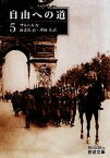 【中古】 自由への道(5) 岩波文庫／サルトル【作】，海老坂武，澤田直【訳】