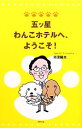 【中古】 五ッ星わんこホテルへ、ようこそ!/市原隆夫【著】