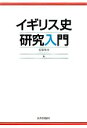 【中古】 イギリス史研究入門/近藤和彦【編】
