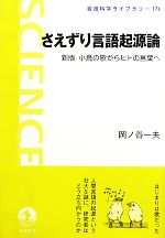 【中古】 さえずり言語起源論 新版 小鳥の歌からヒトの言葉へ 岩波科学ライブラリー176/岡ノ谷一夫【著】
