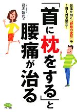 【中古】 「首に枕をする」と腰痛が治る 激痛を招く「脊椎の変形」を1日5分で矯正! ビタミン文庫/高木智司【著】