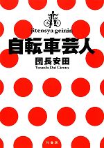 【中古】 自転車芸人／団長安田【著】